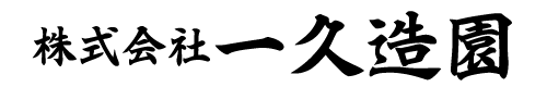 株式会社一久造園